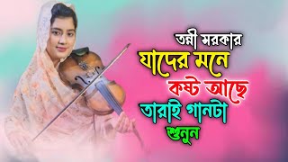 কিছু প্রেমের স্মৃতি | শিল্পী, তন্নী সরকার | Kichu Premer Sriti | Singer Tonni Sorkar |ইমা গান মিডিয়া