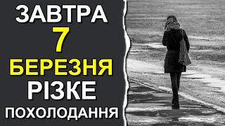 ПОГОДА НА ЗАВТРА: 7 МАРТА 2024 | Точная погода на день в Украине