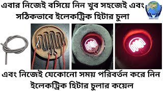 How to Electric cooking heater coil repair,connection easy at home,how to make electric stove heate.