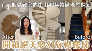 【40年老屋翻新】探索超美#旋轉樓梯！極致開放式設計 整個家居然有三個儲藏室？｜台北中山 #中古屋 四房四廳三衛｜設計開箱EP.20｜森叄室內設計