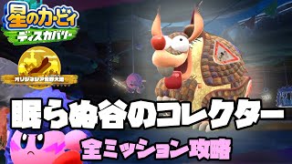 【星のカービィディスカバリー】眠らぬ谷のコレクターミッション攻略　　オリジネシア荒野大地