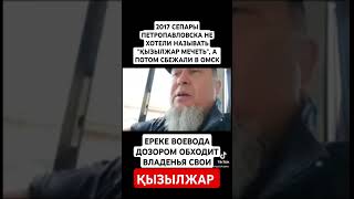 ЕРГАЛИ АГА СЛОМАЛ УПРЯМСТВО СЕПАРОВ В ГОРОДЕ ПЕТРОПАВЛОВСК