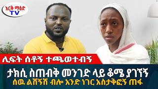 ሊፍት ሰቶኝ ተጫወተብኝ // ታክሲ ስጠብቅ ያገኘኝ ሰዉ ልሸኝሽ ብሎ አንድ ነገር አስታቅፎኝ ጠፋ // #እርቅ_ማእድ #sami_studio #ethiopia