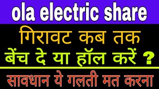 ola electric share latest news today || ola electric share analysis today