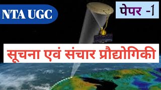 ugc net exam preparation paper 1 ।ict ugc net paper 1।। ugc net paper 1 ICT