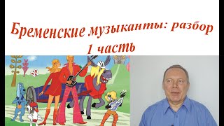 Бременские музыканты: разбор. 1 часть