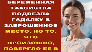 БЕРЕМЕННАЯ ТАКСИСТКА ПОДВЕЗЛА ГАДАЛКУ В ЗАБРОШЕННОЕ МЕСТО, НО ТО, ЧТО ПРОИЗОШЛО, ПОВЕРГЛО ЕЁ В ШОК