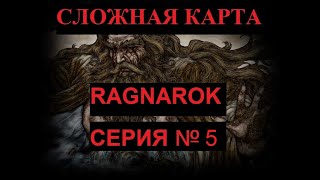 Disciples 2. Сложные карты - Ragnarok. ч.5. Финалочка! Ласт-боссы отлетает на автобое???