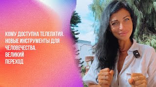 Кому доступна телепатия. Новые инструменты для человечества.Великий переход | Ченнелинг Numerorum