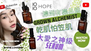 💁🏼‍♀️誠品10/10 Hope 發現~澳洲Grown Alchemist ❤️~無法抗拒的護膚品~乾肌必愛~神級保濕double serum~🤗