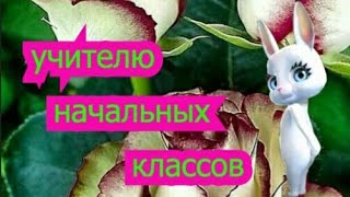 С Днём Учителя !!! ПОЗДРАВЛЕНИЕ открытка для Учителя Начальных классов