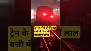 ट्रेन के पीछे लाल लैम्प खतरा होता है #train #traincrash