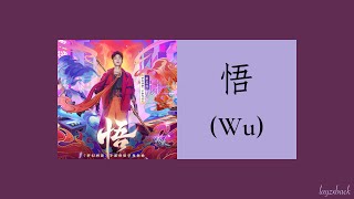 【Lyrics】LAY Zhang - 悟 (Wu) (2021 Fantasy Westward Journey Mobile Game)