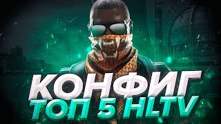 ЧИТЕРСКИЙ ФПС КОНФИГ ДЛЯ КС2! ТЕСТ В ММ! ЛУЧШИЙ КФГ 2024!?