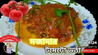 Tomato Bhorta /আঙ্গুল চেটে খাবার মতো সহজ ও মজাদার টমেটো ভর্তা রেসিপি।