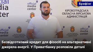 Безвідсотковий кредит для фізосіб на альтернативні джерела енергії. У Приватбанку розповіли деталі