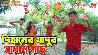 দিহানের জা'দুর সাবান গাছ    -জীবন বদলে দেয়া একটি শর্ট ফিল্ম "অনুধাবন"-২৩৬ | onudhabon 236 | Newnatok