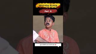 অভাগার সংসার 😭| Part 6 | Ovagar Songsar #shortvideo #bangla #sad #viralq