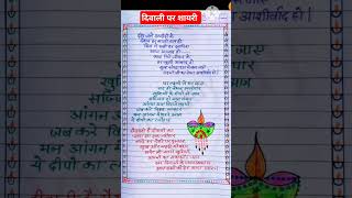 दिवाली पर शायरी/diwali per shayari/dipawali shayari/diwali per nibandh/dipawali per nibandh #shorts