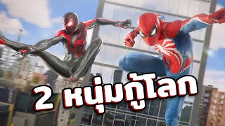 【Gaming】2 หนุ่มยิงใยปิ้วๆ - Marvel's Spider-Man 2 #1 【Lykos Vtuber】