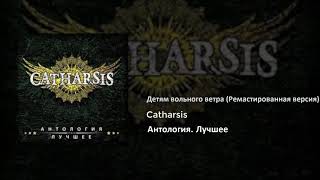 14 Catharsis - Детям вольного ветра (Ремастированная версия)