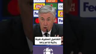 أنشيلوتي ينتقد حكم مباراة ريال مدريد و مانشستر سيتي 😱😱 #أنشيلوتي #ريال_مدريد #دوري_ابطال_اوروبا