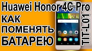 Замена аккумулятора на телефоне Huawei Honor 4C Pro TIT-L01 Replacing the battery on the phone