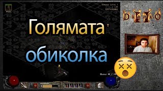 Diablo 2 Lord of Destruction EP14 - Голямата обиколка