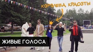 Королева Красоты [acappella ПОЗДРАВЛЕНИЕ НА 8 МАРТА]