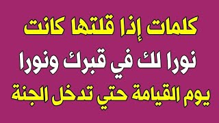 كلمات إذا قلتها بعد كل صلاة وعند النوم كانت لك نورا في قبرك ونورا لك يوم القيامة إلي أن تدخل الجنة