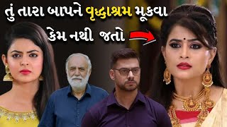 વૃધ્ધાશ્રમ | Sad Father And Sone Story In Gujarati | Best Emotional Story By The Gujju Motivation