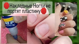 Накладные Ногти не испортят пластину!? #shorts #накладныеногти