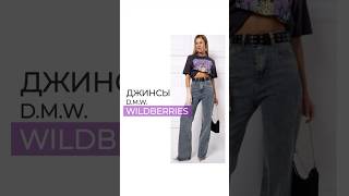 ДЖИНСЫ 👖 D.M.W.