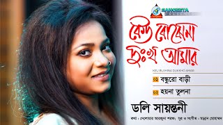 Doly Shaontoni | Keu Bojhena Dukkho Amar | কেউ বোঝেনা দুঃখ আমার | Audio Jukebox | Sangeeta