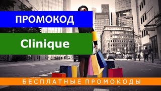 Промокод Clinique