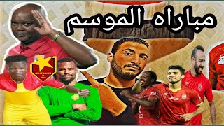 الاهلى وفاركو مباراه الموسم لموسيماني مع المريخ (صلى على محمد)