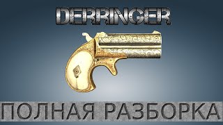 Полная разборка Ремингтон Дерринджер / Full Disassembly