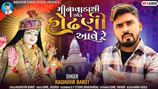 Minavada thi ek Hondhani Aave re । Raghuvir barot । dashama new song । mataji bhakti song 2022