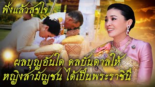 เหตุอันใด ทำให้ หญิงสามัญ เป็น พระราชินี