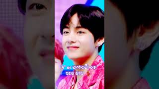 'V' er রুপবতী কে হতে চাও💃💚♥️♥️♥️#BTS