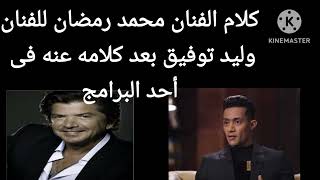 كلام الفنان محمد رمضان للفنان وليد توفيق بعد ما قاله عنه فى أحد البرامج