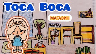 🔥🔥 Toca boca 🔥🔥 бумажный магазин. Как сделать самому.