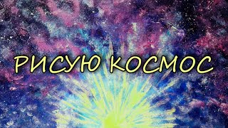 Звезда в космосе - как нарисовать. Простой способ. Рисую акрилом