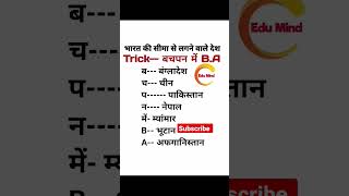 India की पड़ोसी देश के नाम #india #geography #indian #tricks #bpsc #bihardaroga #shorts #viral