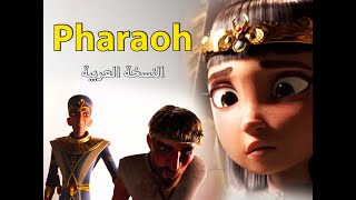 وأخيراً النسخة العربية لفيلم الأنميشن القصير Pharaoh