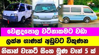 Vehicle for sale in Sri lanka | low price van for sale | van for sale | low budget vehicle | Vanette