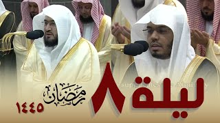 صلاة التراويح كاملة من الحرم المكي 8 رمضان 1445 - بندر بليلة - ياسر الدوسري