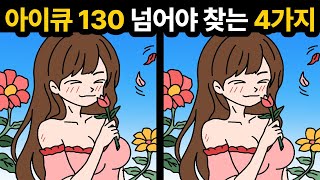 [두뇌개발]🔥당신의 아이큐는 130 이상인가요? [ 다른그림찾기 / 아이큐테스트 / 인지능력 테스트 ]