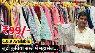 पहली बार इतने सस्ते दामों में कुर्ती, कुर्तियां सिर्फ ₹ 50 से शुरु Kurti wholesale