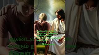 ஆண்டவரே என்னை நம்பும்அப்பா#shortyoutube #tamilbible #shortsviral #shortfeed